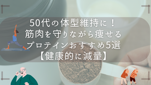 50代の体型維持に！筋肉を守りながら痩せるプロテインおすすめ5選【健康的に減量】